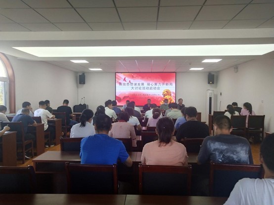 “解放思想谋发展  凝心聚力开新局” ——解放思想大讨论活动启动会