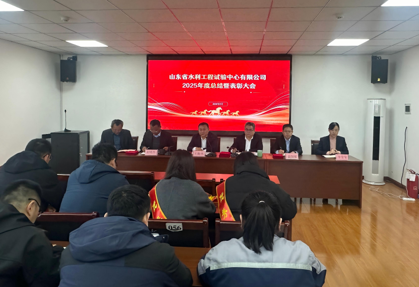 山东省水利工程试验中心有限公司召开2025年度总结暨表彰大会