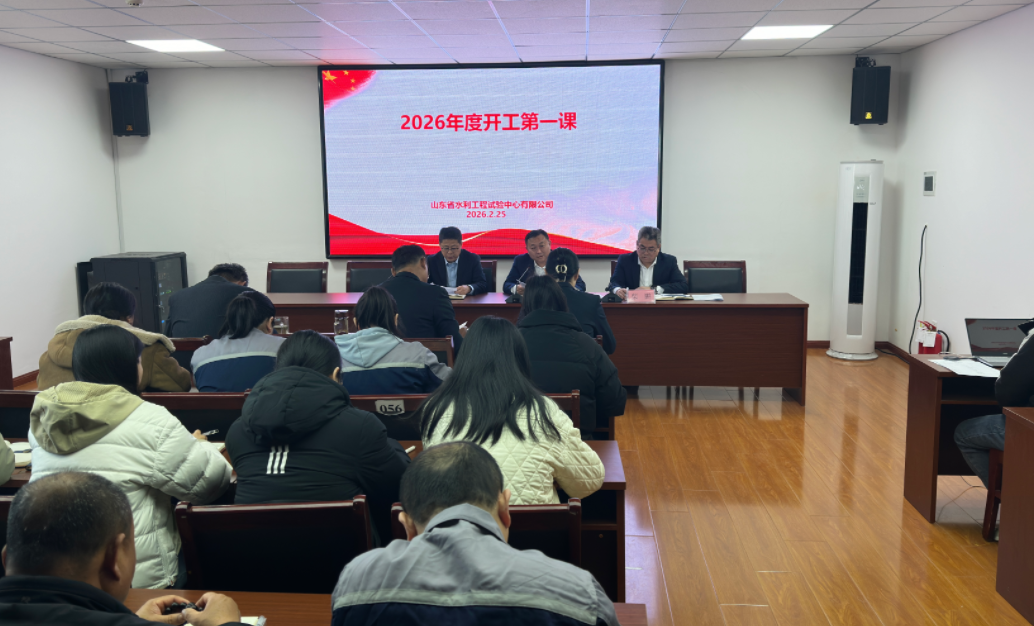 山东省水利工程试验中心有限公司开展 2026年安全生产开工“第一课”