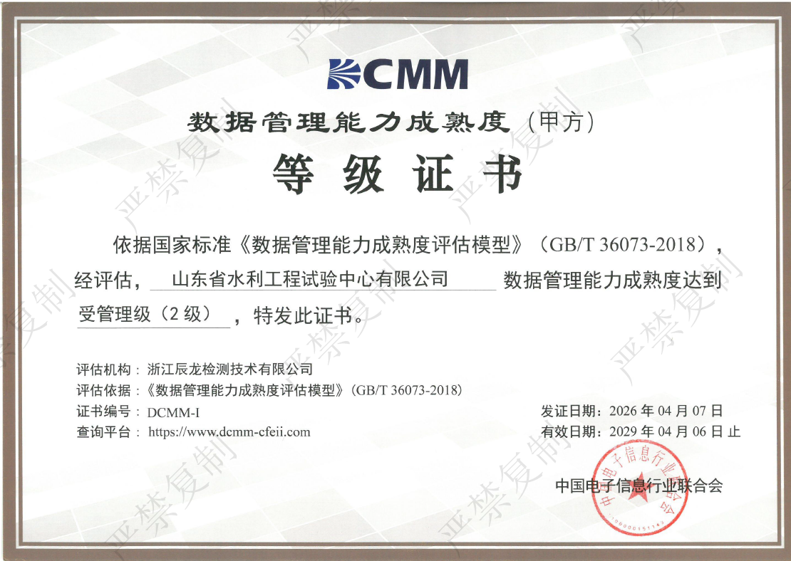 夯实数据管理基石 赋能水利智慧发展——试验公司获DCMM二级证书