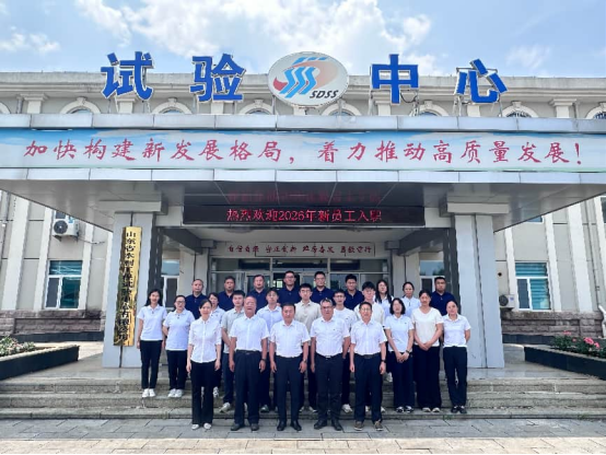 试验公司2026年新员工入职培训会圆满举行
